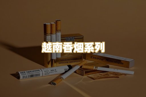 越南香烟系列