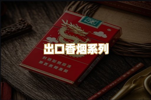 出口香烟系列